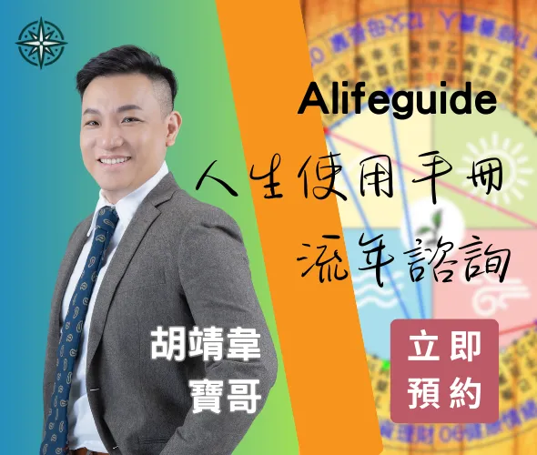 胡靖韋寶哥｜ALifeGuide 人生使用手冊｜流年諮詢 立即預約