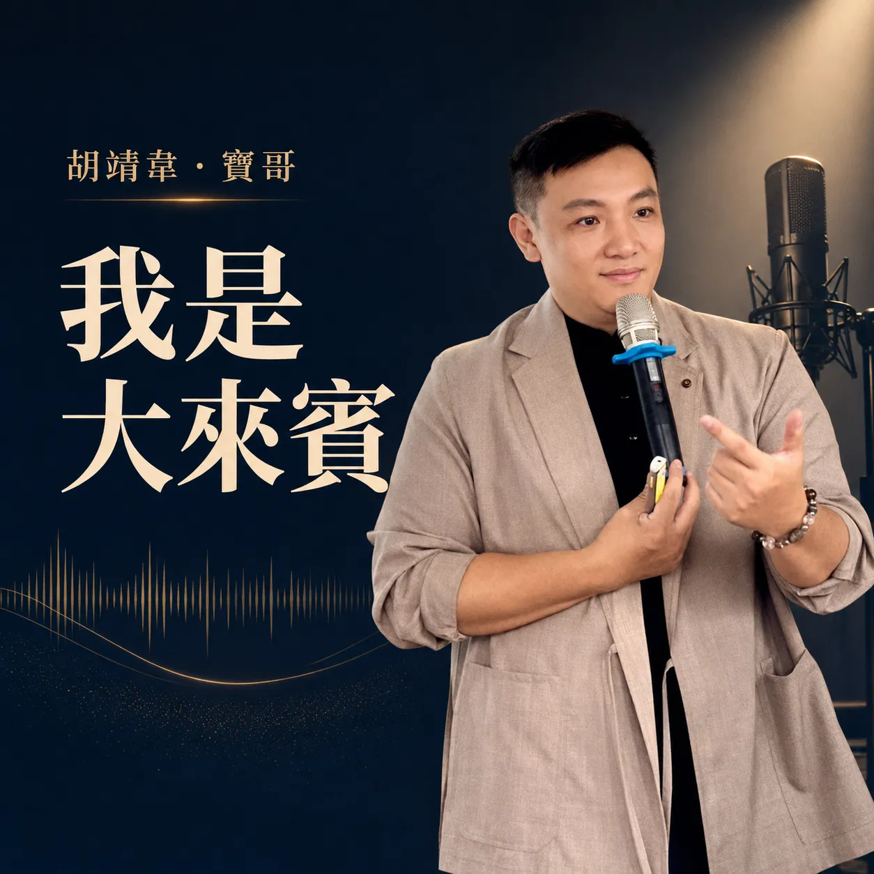 胡靖韋寶哥－我是大來賓