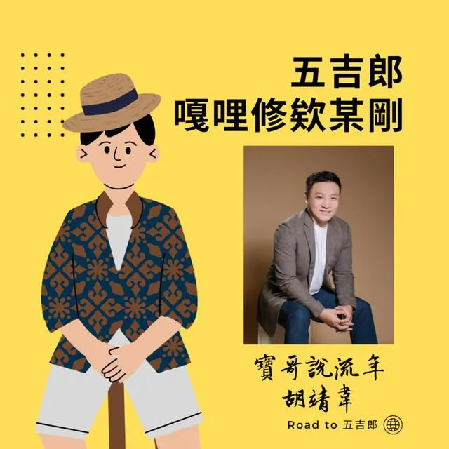 五吉郎