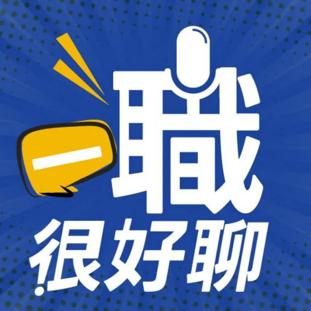 一職很好聊