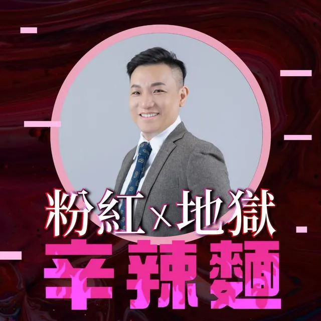 粉紅地獄辛辣麵