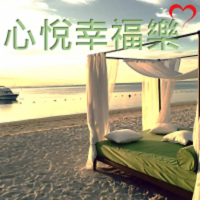 心悅幸福樂