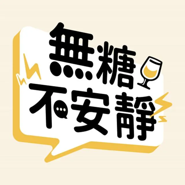 無糖不安靜的人生解憂BAR