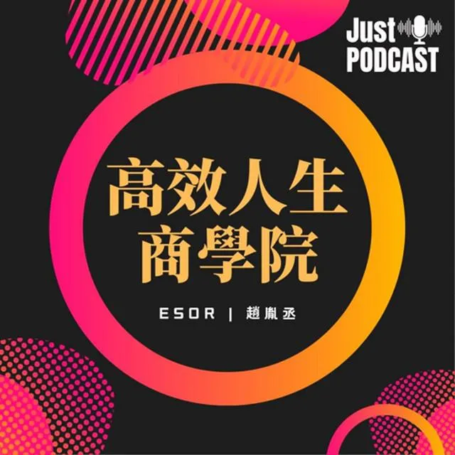 高效人生商學院