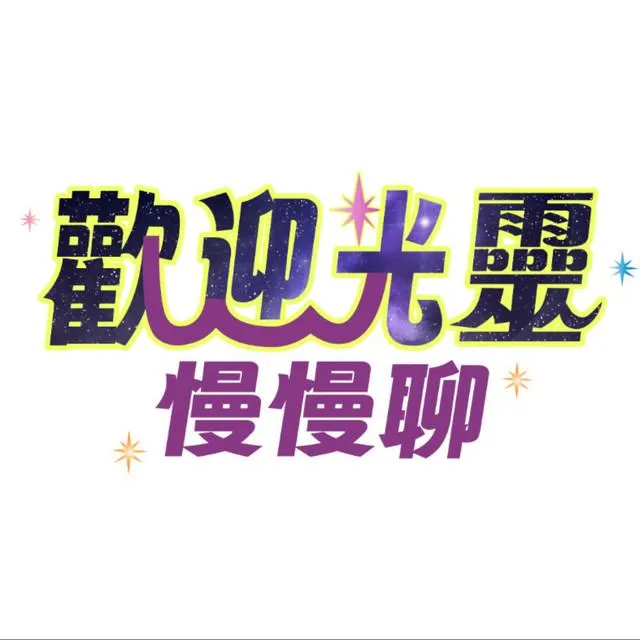歡迎光靈 慢慢聊