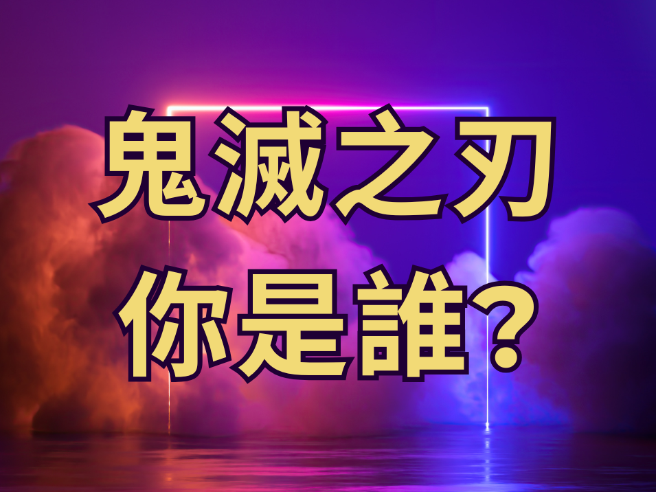 你是哪個鬼滅之刃的角色