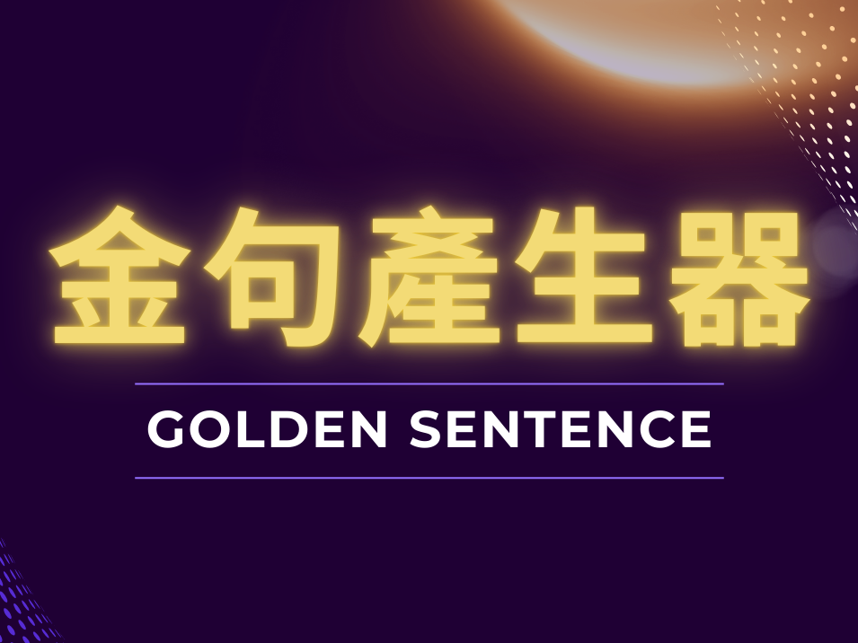 金句產生器