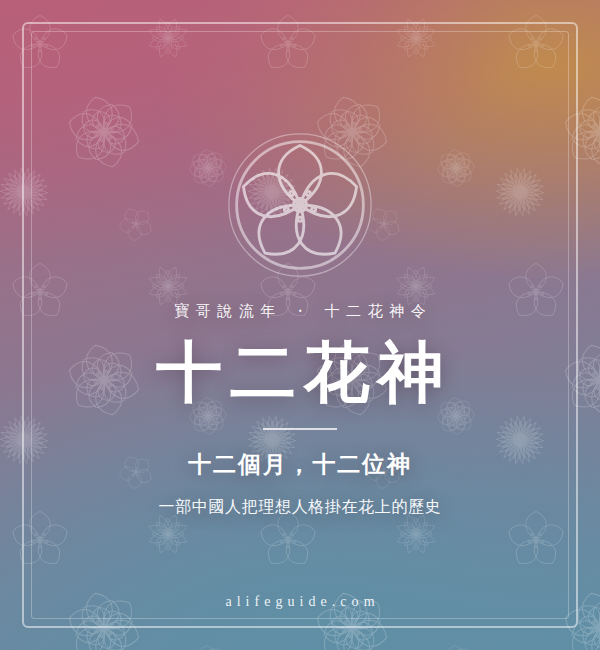十二花神｜寶哥說流年