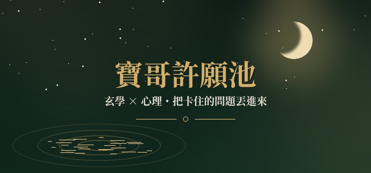 寶哥許願池：玄學×心理，把卡住的問題丟進來