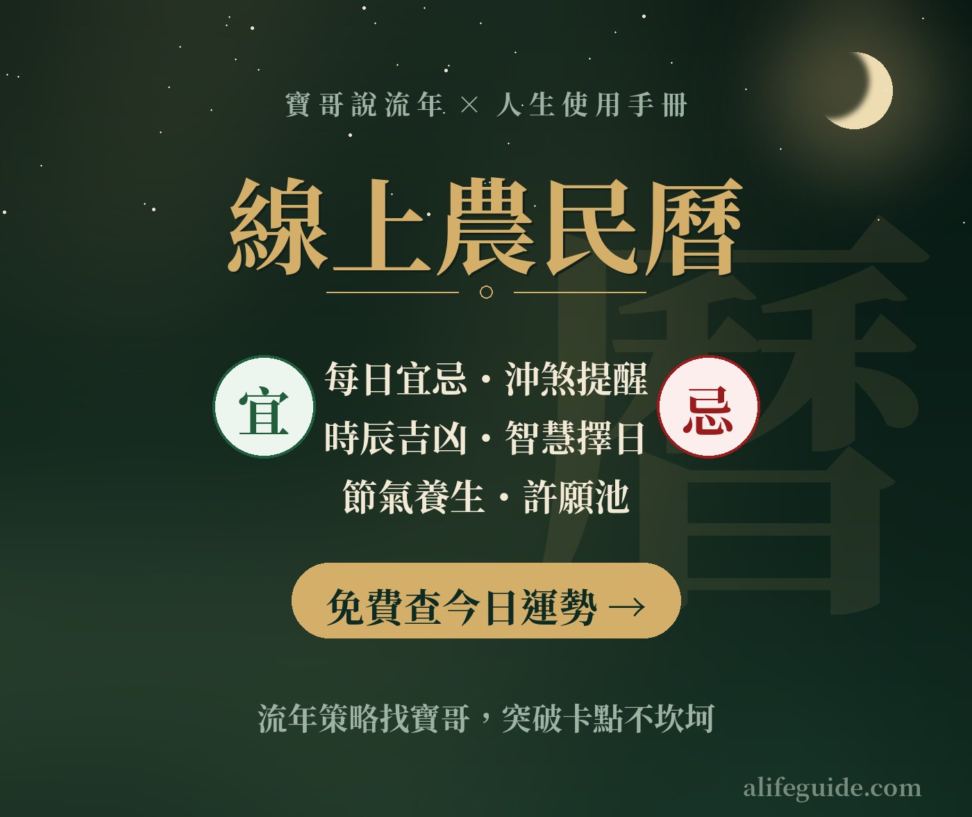 寶哥說流年・線上農民曆｜每日宜忌、時辰吉凶、智慧擇日